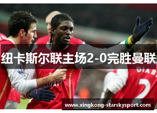 纽卡斯尔联主场2-0完胜曼联