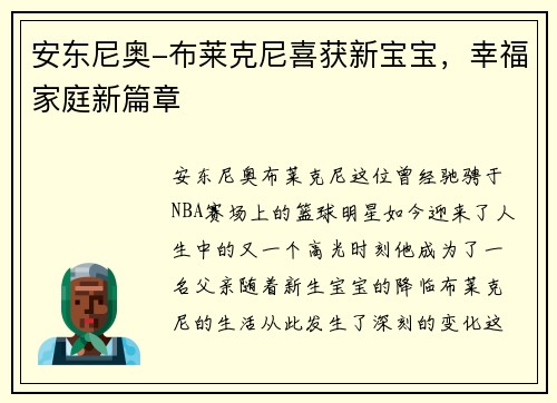 安东尼奥-布莱克尼喜获新宝宝，幸福家庭新篇章
